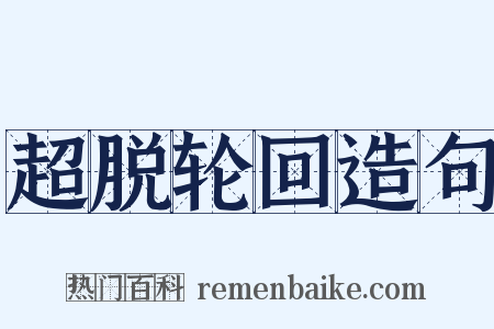 超脱轮回造句是什么意思的图片